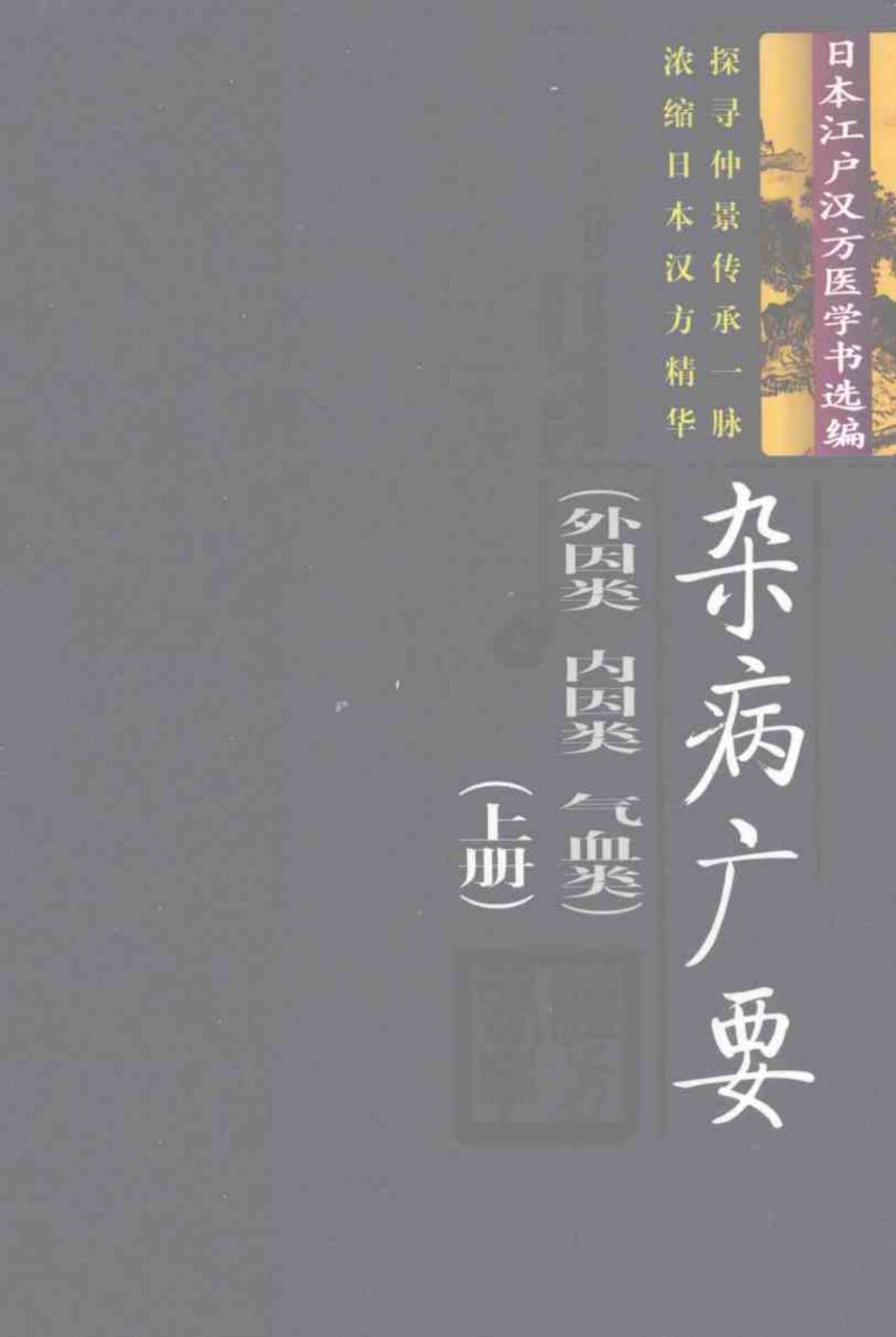 杂病广要  上  外因类·内因类·气血类